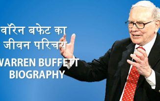 वॉरेन बफेट का जीवन परिचय Warren Buffett Biography in Hindi