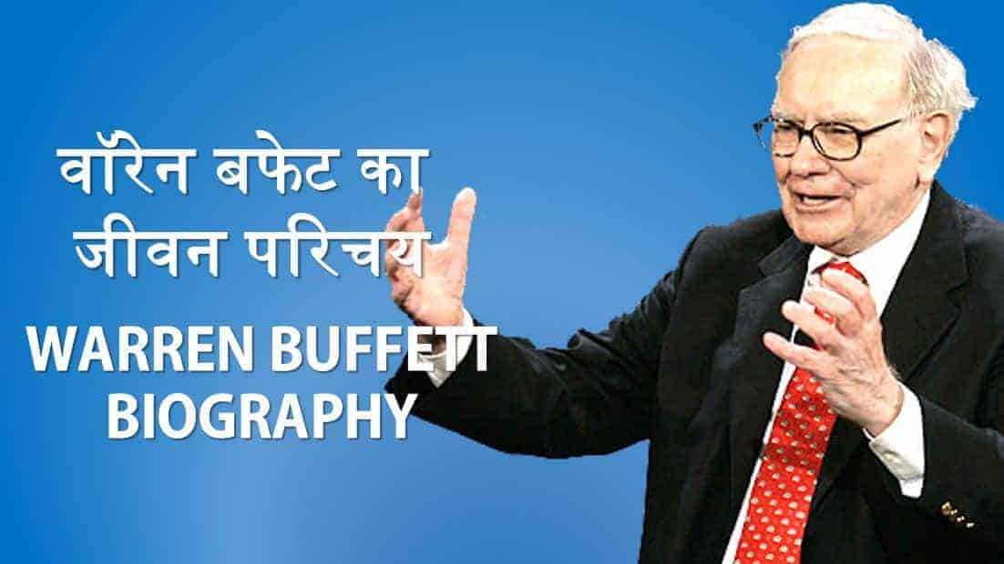 वॉरेन बफेट का जीवन परिचय Warren Buffett Biography in Hindi