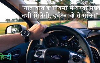 सड़क सुरक्षा पर नारे Road Safety Slogans in Hindi for Posters, . यातायात के नियमों में बरतो सख्ती, तभी मिलेगी, दुर्घटनाओं से मुक्ति।