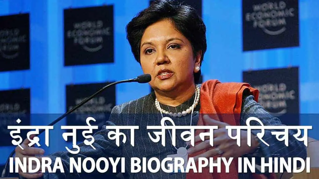 इंद्रा नुई का जीवन परिचय Indra Nooyi Biography in Hindi