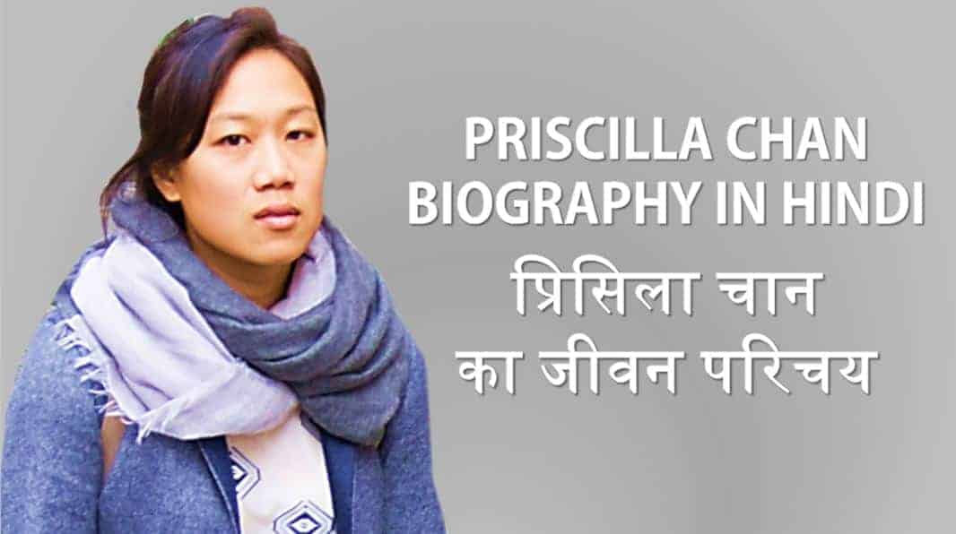 प्रिसिला चान का जीवन परिचय Priscilla Chan Biography in Hindi