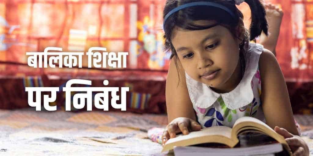 बालिका शिक्षा पर निबंध (लड़की शिक्षा) Girl Education Essay in Hindi