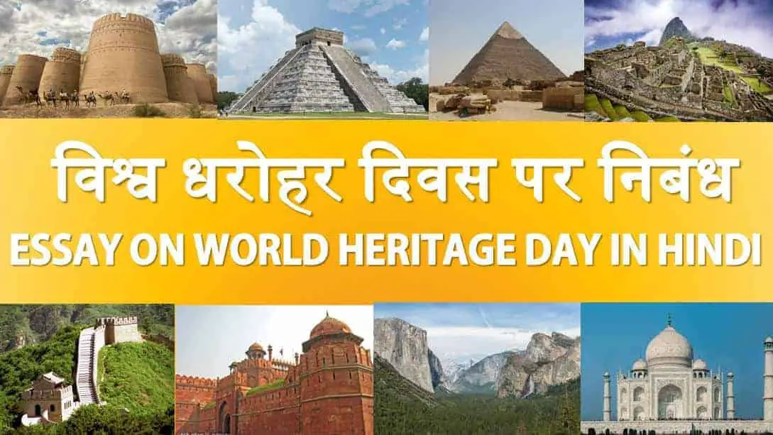 विश्व धरोहर दिवस पर निबंध Essay on World Heritage Day in Hindi