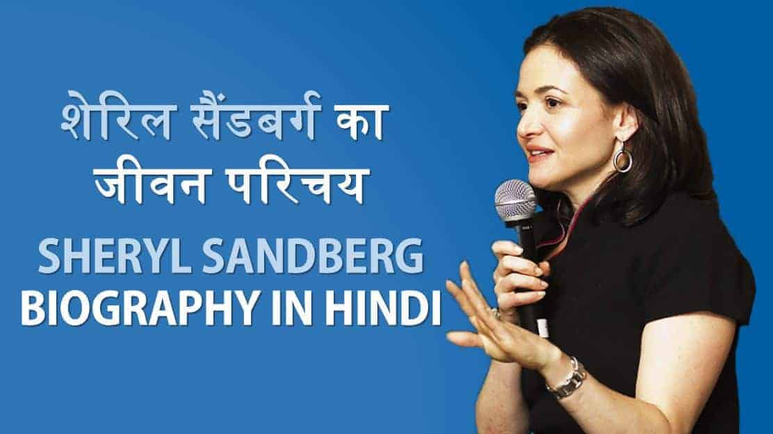 शेरिल सैंडबर्ग का जीवन परिचय Sheryl Sandberg Biography in Hindi