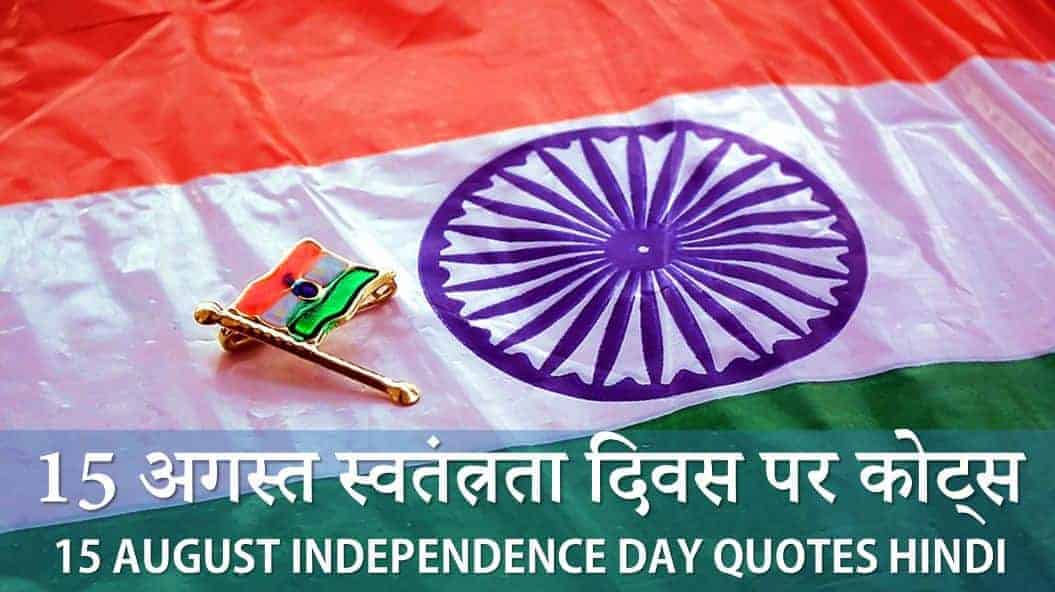15 अगस्त स्वतंत्रता दिवस पर अनमोल विचार 2019 Motivational Independence Day Quotes in Hindi