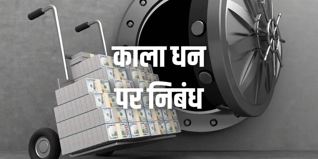 काला धन पर निबंध Black Money Essay in Hindi