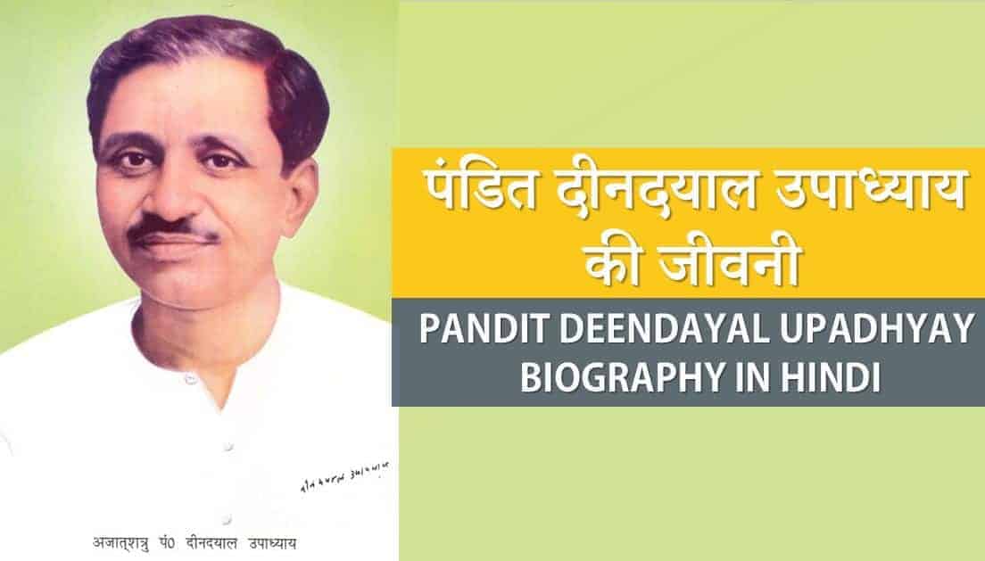 पंडित दीनदयाल उपाध्याय की जीवनी Pandit Deendayal Upadhyay Biography in Hindi