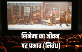 सिनेमा का जीवन पर प्रभाव निबंध Essay Impact of Cinema in Life Hindi