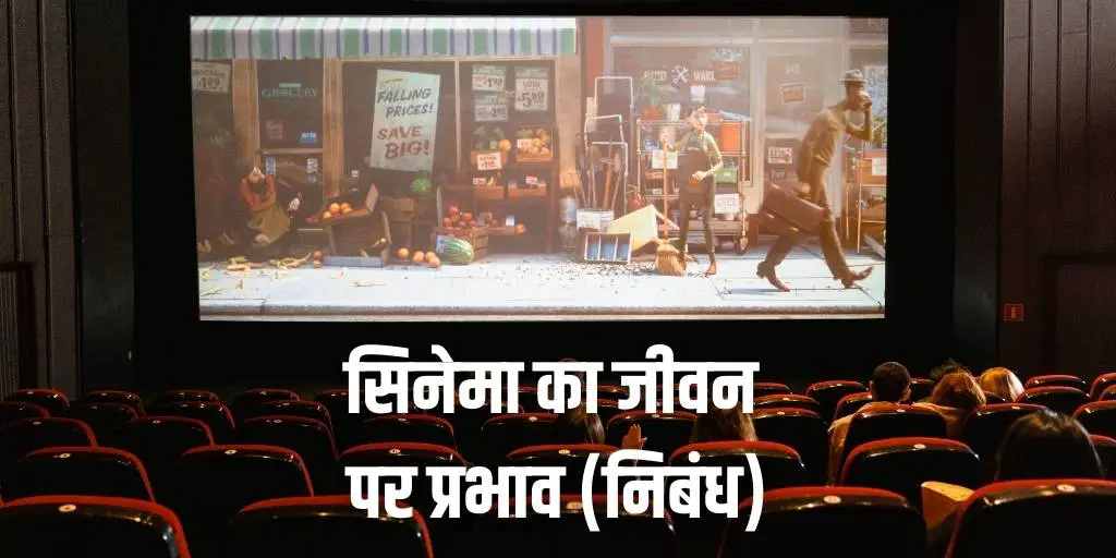 सिनेमा का जीवन पर प्रभाव निबंध Essay Impact of Cinema in Life Hindi