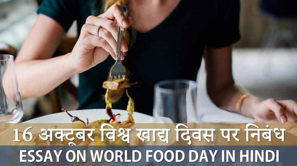16 अक्टूबर विश्व खाद्य दिवस पर निबंध Essay on World Food Day in Hindi