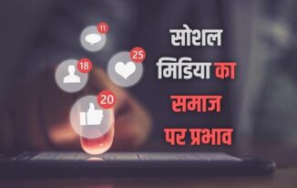 सोशल मिडिया का समाज पर प्रभाव Impact of Social Media on Society in Hindi