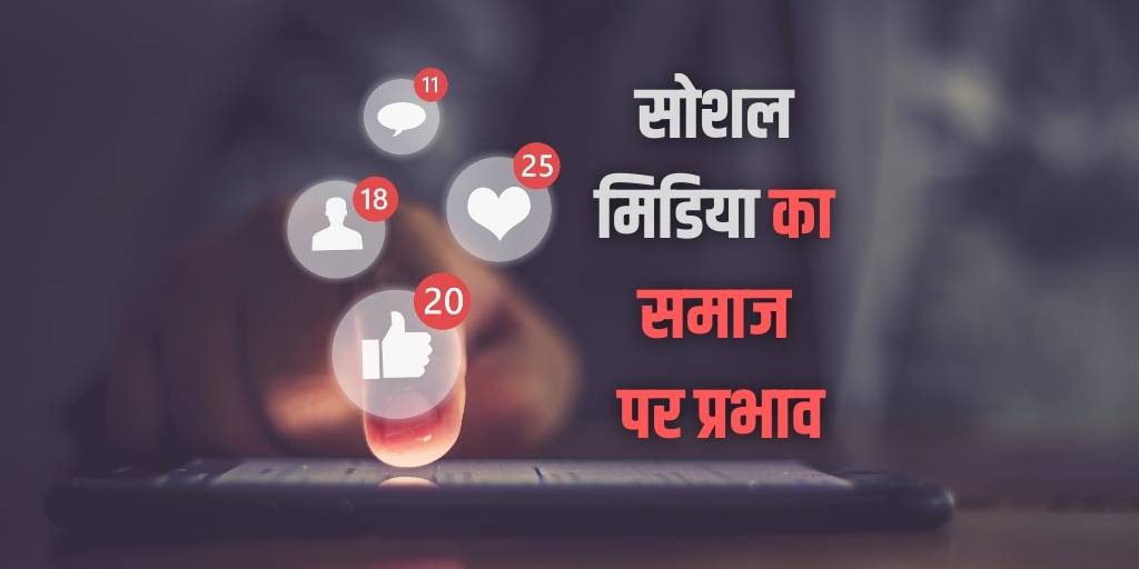 सोशल मिडिया का समाज पर प्रभाव Impact of Social Media on Society in Hindi
