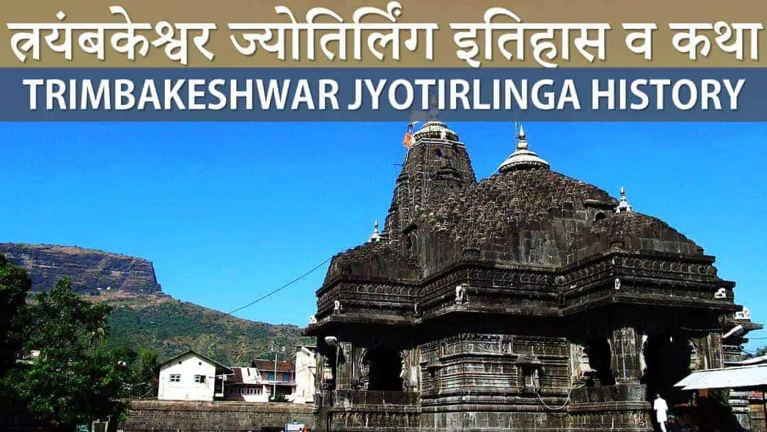 त्रयंबकेश्वर ज्योतिर्लिंग इतिहास व कथा Trimbakeshwar Jyotirlinga History Story in Hindi