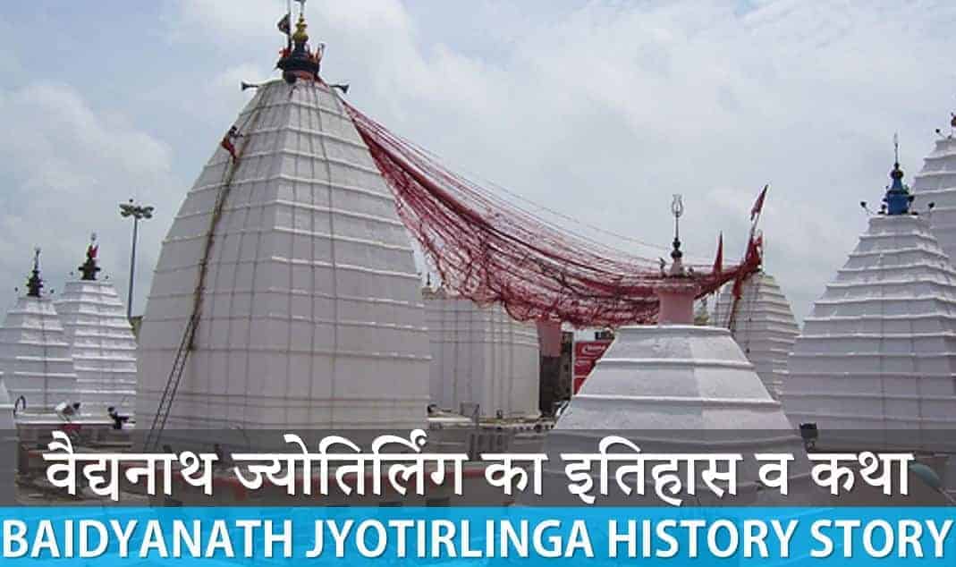 वैद्यनाथ ज्योतिर्लिंग का इतिहास व कथा Baidyanath Jyotirlinga History Story in Hindi