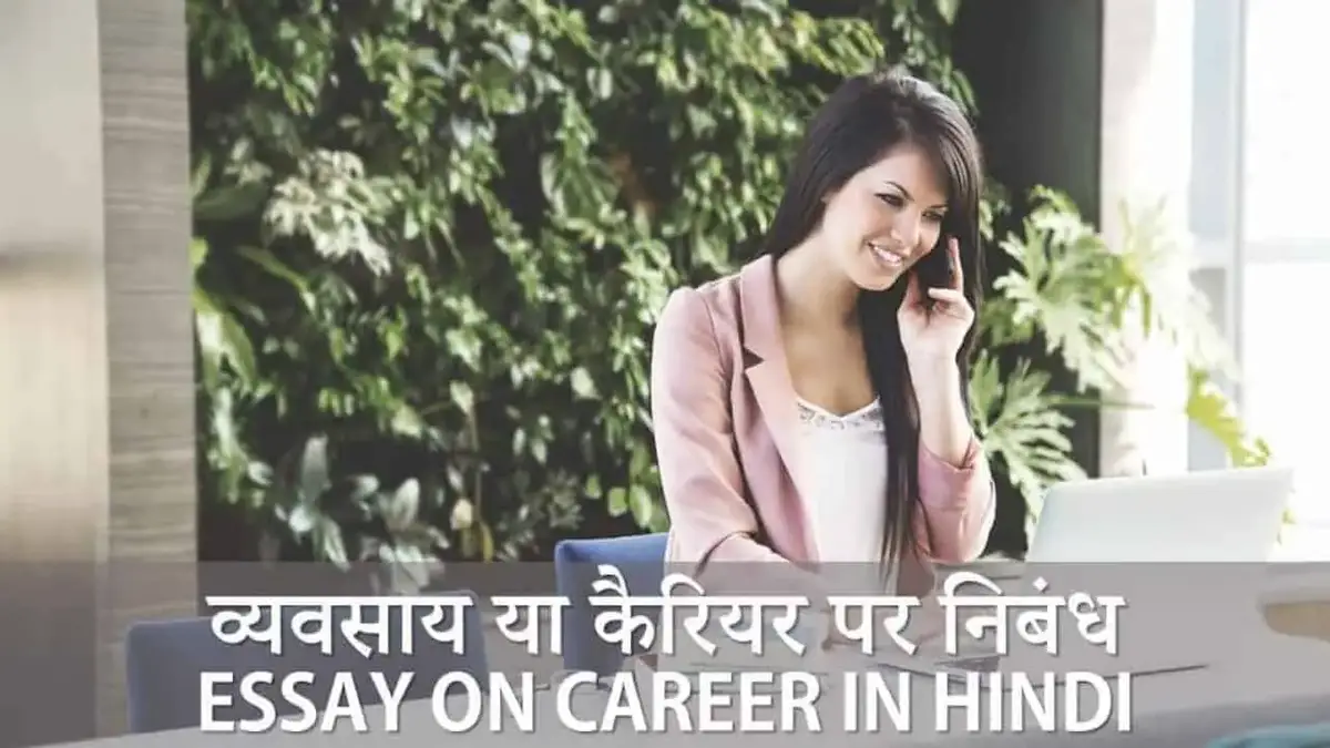 व्यवसाय या कैरियर पर निबंध Essay on Career in Hindi