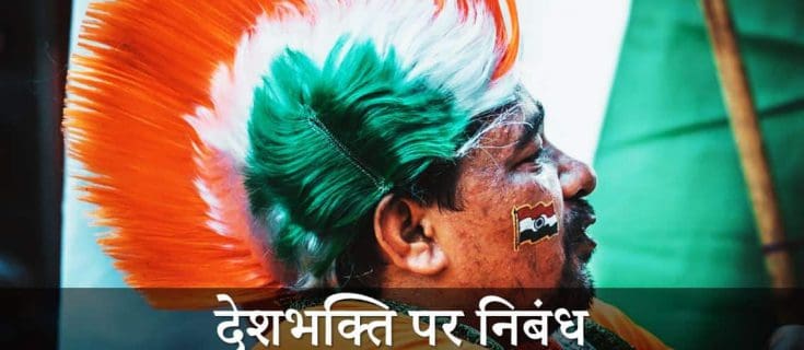 देशभक्ति पर निबंध Essay on Patriotism in Hindi
