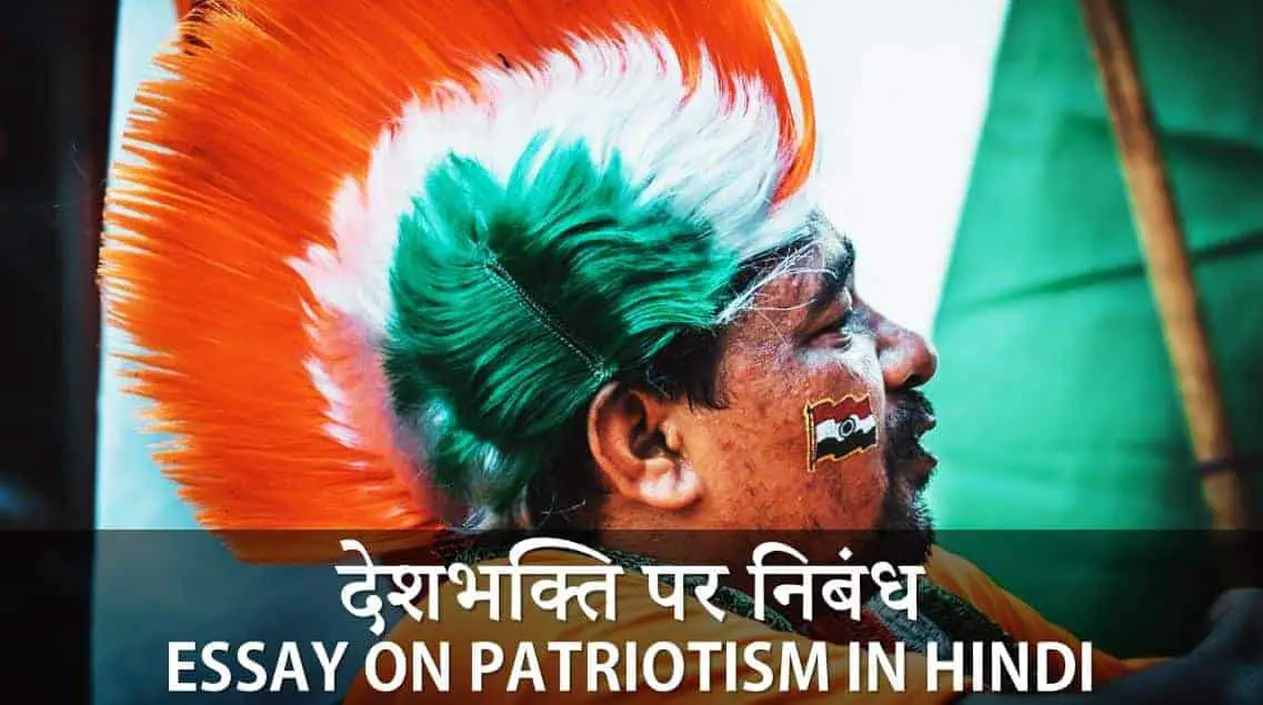देशभक्ति पर निबंध Essay on Patriotism in Hindi (हिन्दी में)