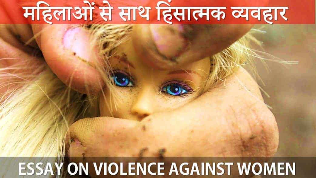 महिलाओं से साथ हिंसात्मक व्यवहार Essay on Violence against Women in Hindi
