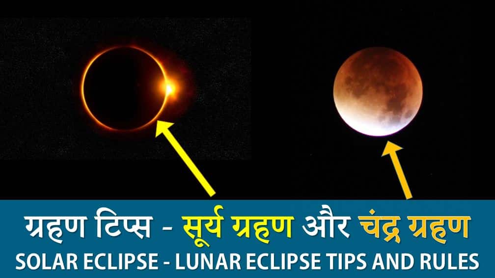 ग्रहण टिप्स - सूर्य ग्रहण और चंद्र ग्रहण Solar Eclipse - Lunar Eclipse Tips and Rules in Hindi (Grahan Tips in Hindi)
