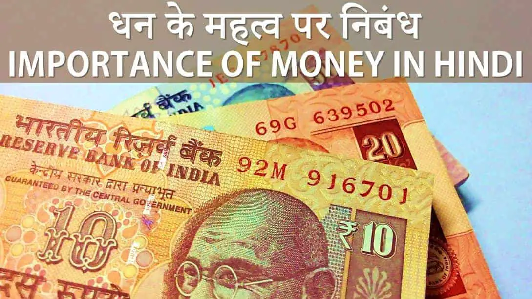 धन के महत्व पर निबंध Essay on Importance of Money in Hindi