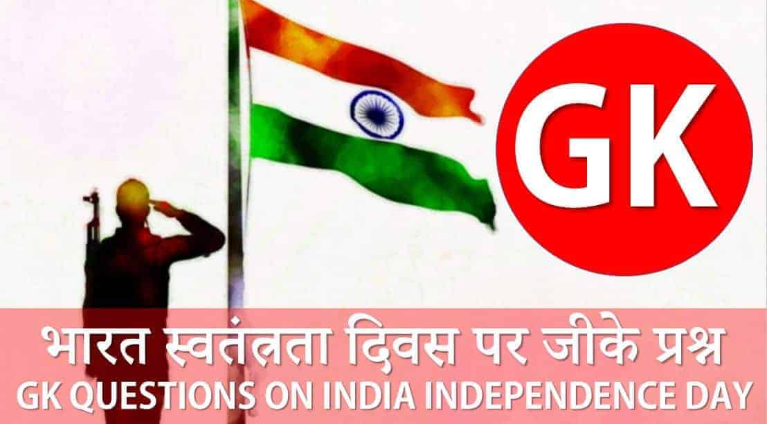 भारत स्वतंत्रता दिवस पर जीके प्रश्न GK Questions on India Independence Day in Hindi English