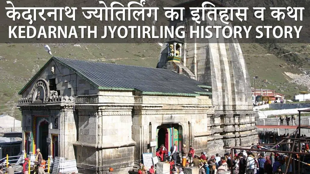 केदारनाथ ज्योतिर्लिंग का इतिहास व कथा Kedarnath Jyotirling History Story in Hindi