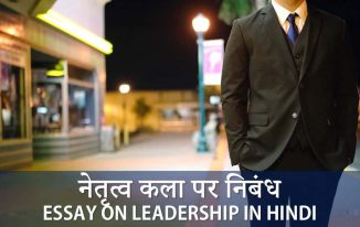 नेतृत्व कला पर निबंध Essay on Leadership in Hindi