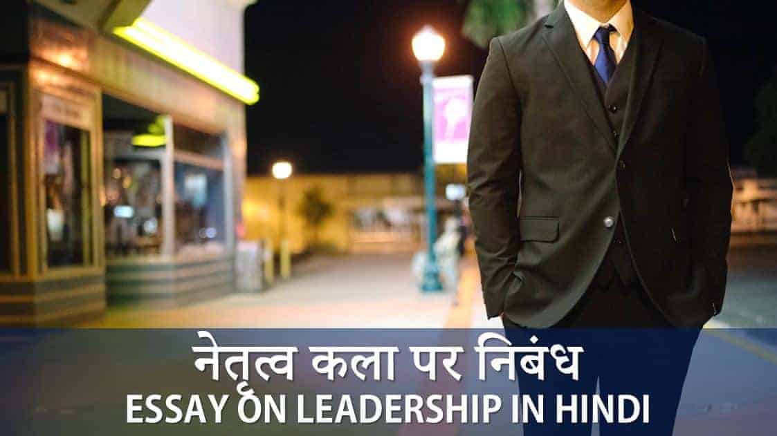 नेतृत्व कला पर निबंध Essay on Leadership in Hindi