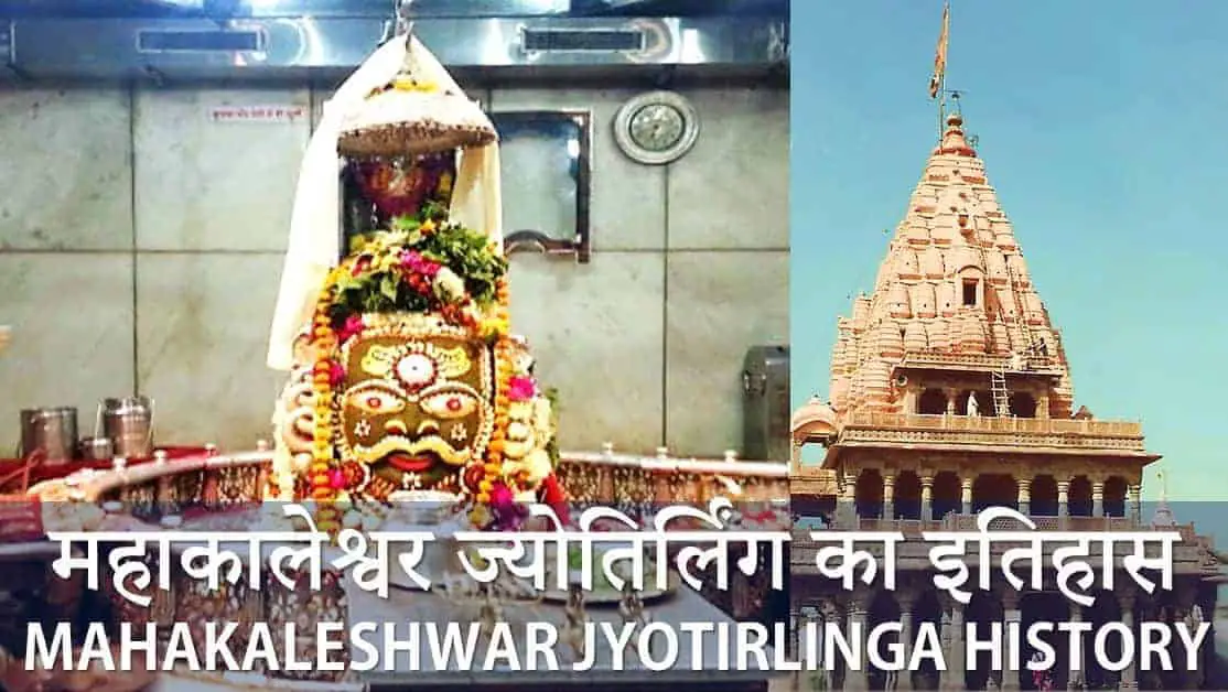 महाकालेश्वर ज्योतिर्लिंग का इतिहास व कहानी Mahakaleshwar Jyotirlinga History Story in Hindi