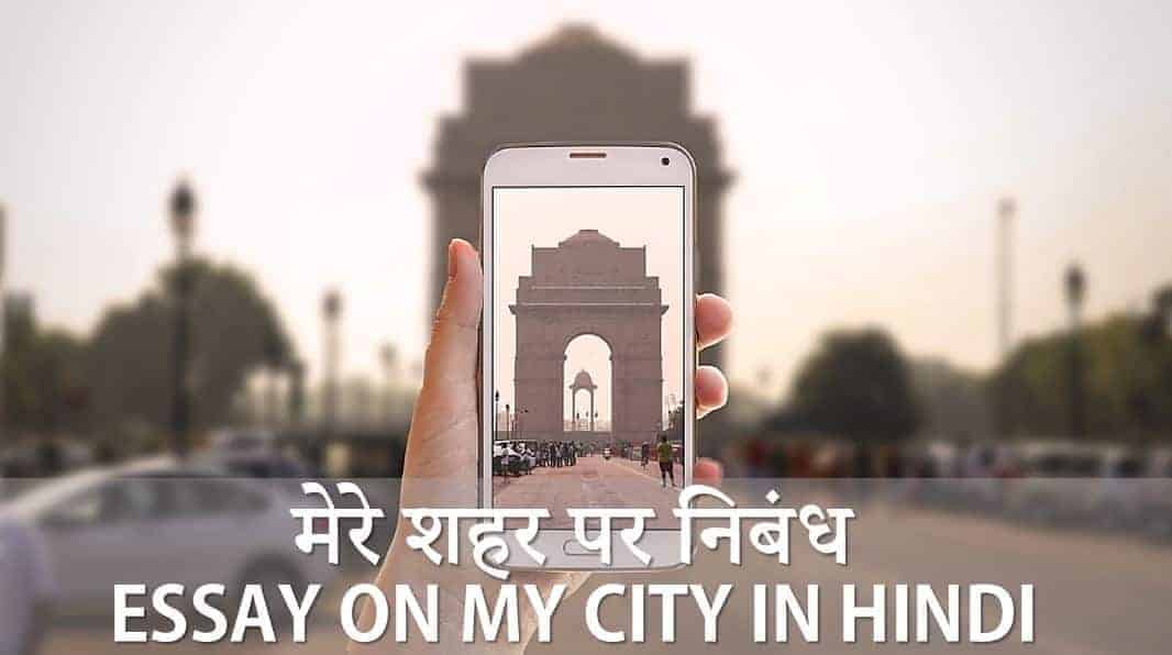 मेरे शहर पर निबंध Essay on My City in Hindi - Delhi