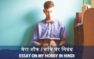 मेरा शौक - रूचि पर निबंध Essay on My Hobby in Hindi