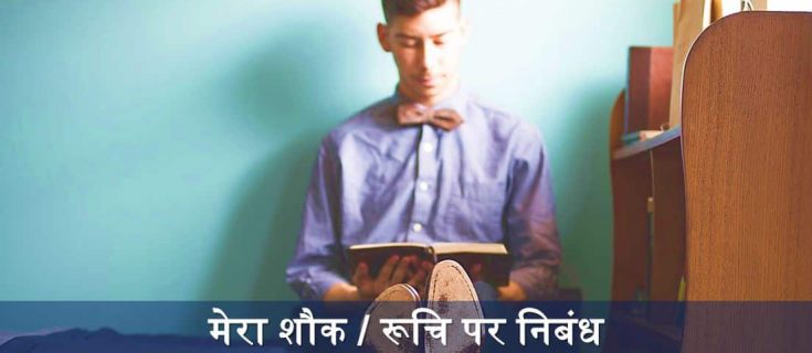 मेरा शौक – रूचि पर निबंध Essay on My Hobby in Hindi