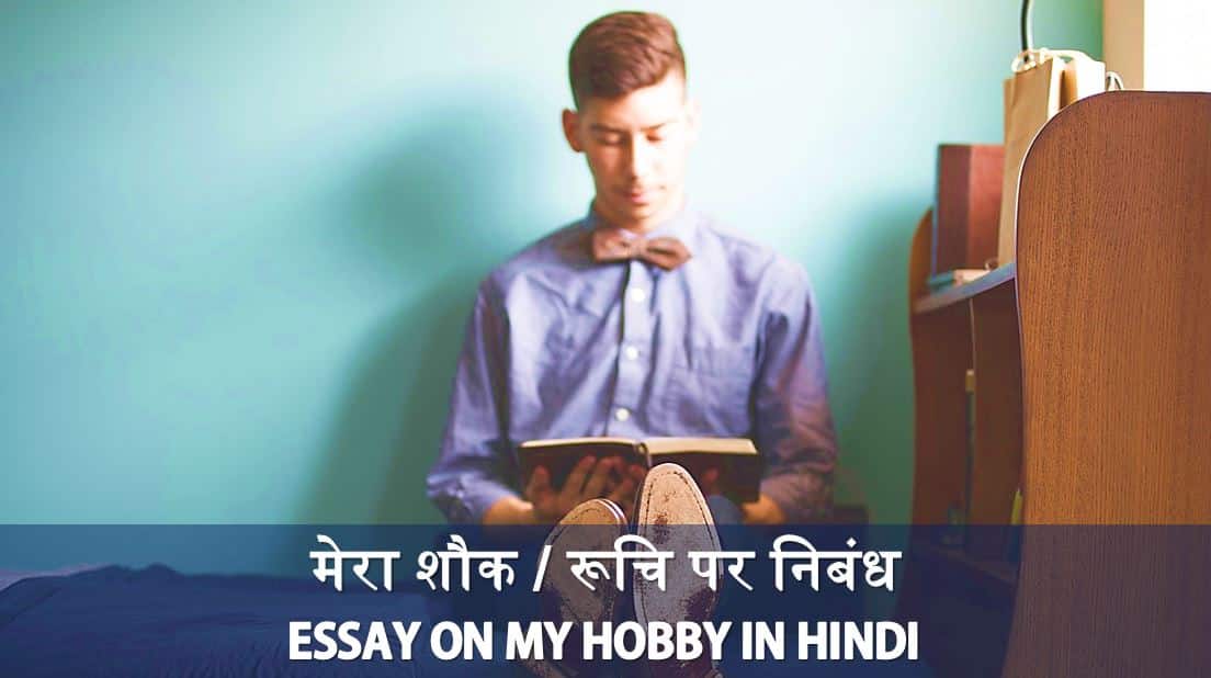 मेरा शौक - रूचि पर निबंध Essay on My Hobby in Hindi