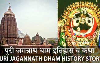 पुरी जगन्नाथ धाम इतिहास व कथा Puri Jagannath Dham History Story in Hindi