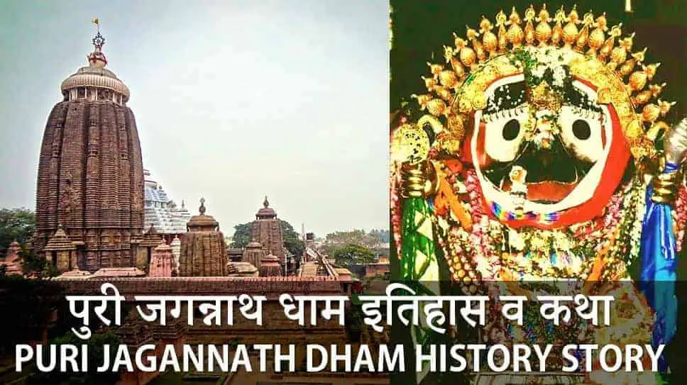 पुरी जगन्नाथ धाम इतिहास व कथा Puri Jagannath Dham History Story in Hindi