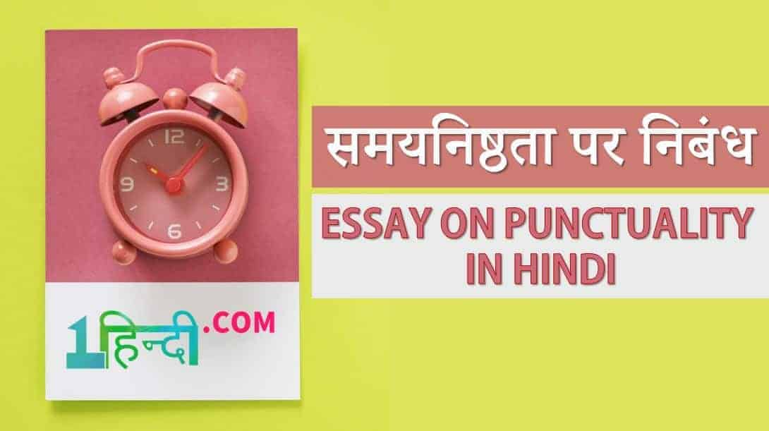 समयनिष्ठता पर निबंध Essay on Punctuality in Hindi