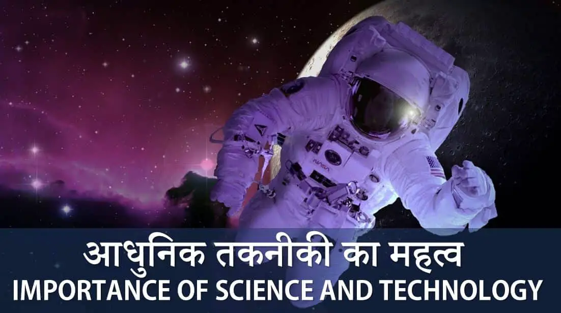 विज्ञान और तकनीकी पर निबंध Essay on Science and Technology in Hindi