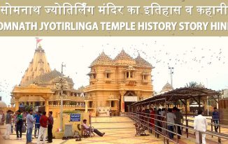 सोमनाथ ज्योतिर्लिंग मंदिर का इतिहास व कहानी Somnath Jyotirlinga Temple History Story in Hindi