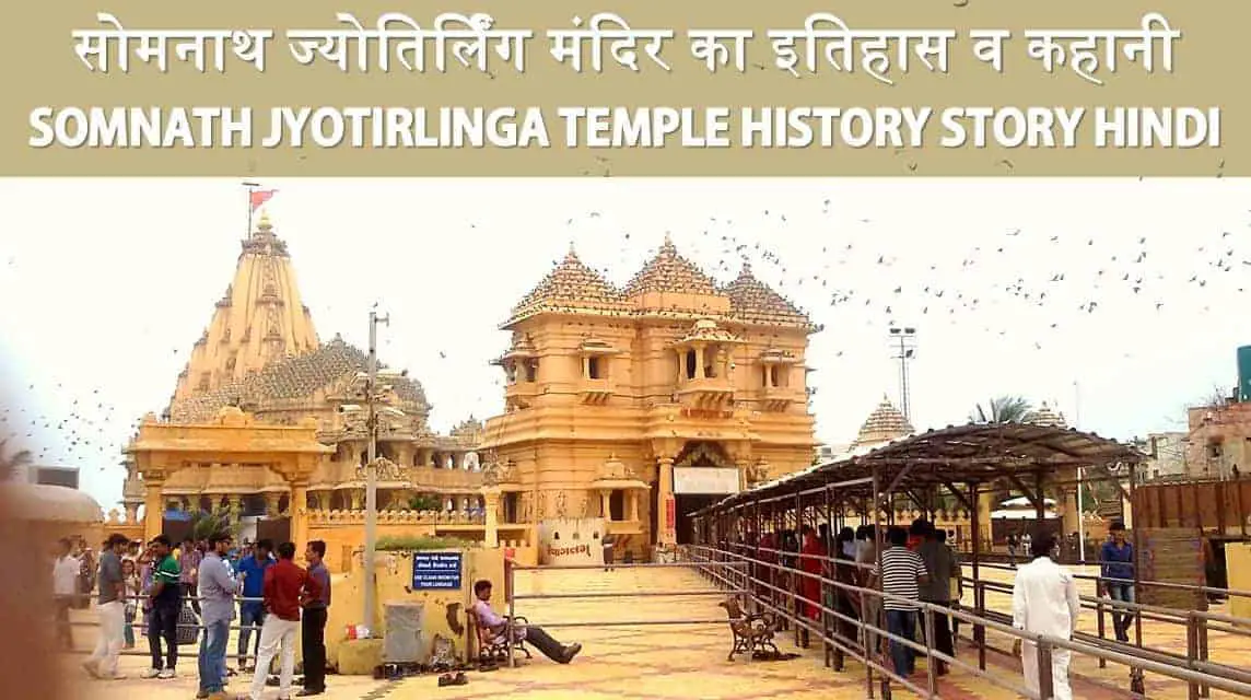 सोमनाथ ज्योतिर्लिंग मंदिर का इतिहास व कहानी Somnath Jyotirlinga Temple History Story in Hindi