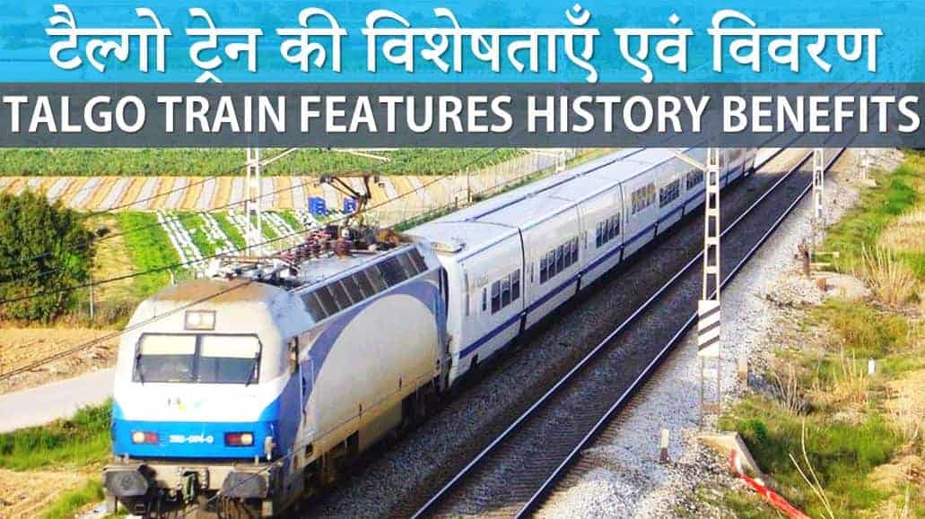 टैल्गो ट्रेन की विशेषताएँ एवं विवरण Talgo Train Features History Benefits in Hindi
