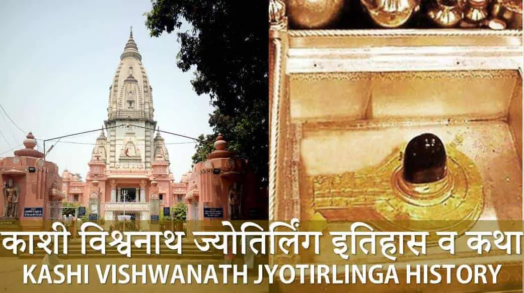 काशी विश्वनाथ ज्योतिर्लिंग इतिहास व कथा Kashi Vishwanath Jyotirlinga History Story in Hindi