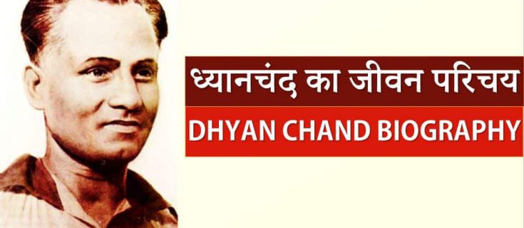 ध्यानचंद का जीवन परिचय Dhyan Chand Biography in Hindi: हॉकी का जादूगर