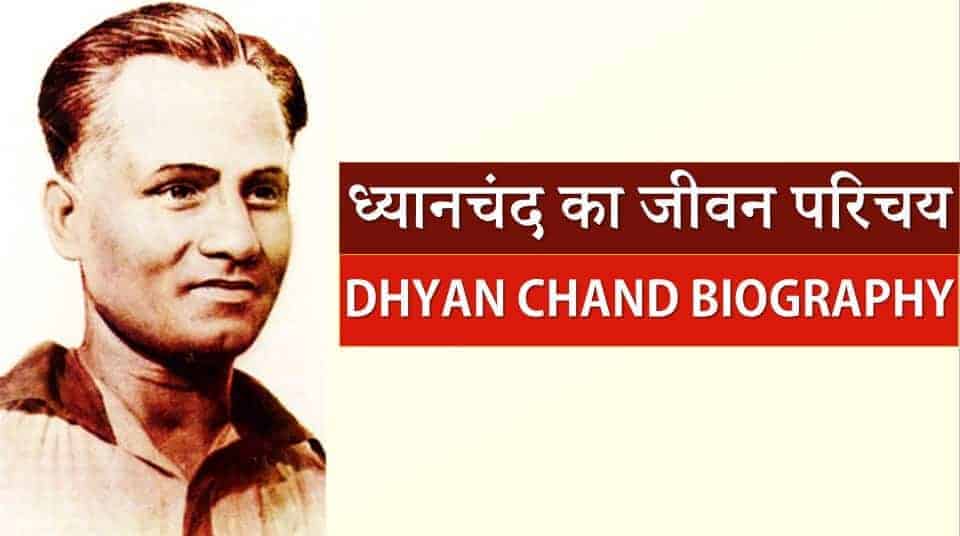 ध्यानचंद का जीवन परिचय Dhyan Chand Biography in Hindi - हॉकी का जादूगर