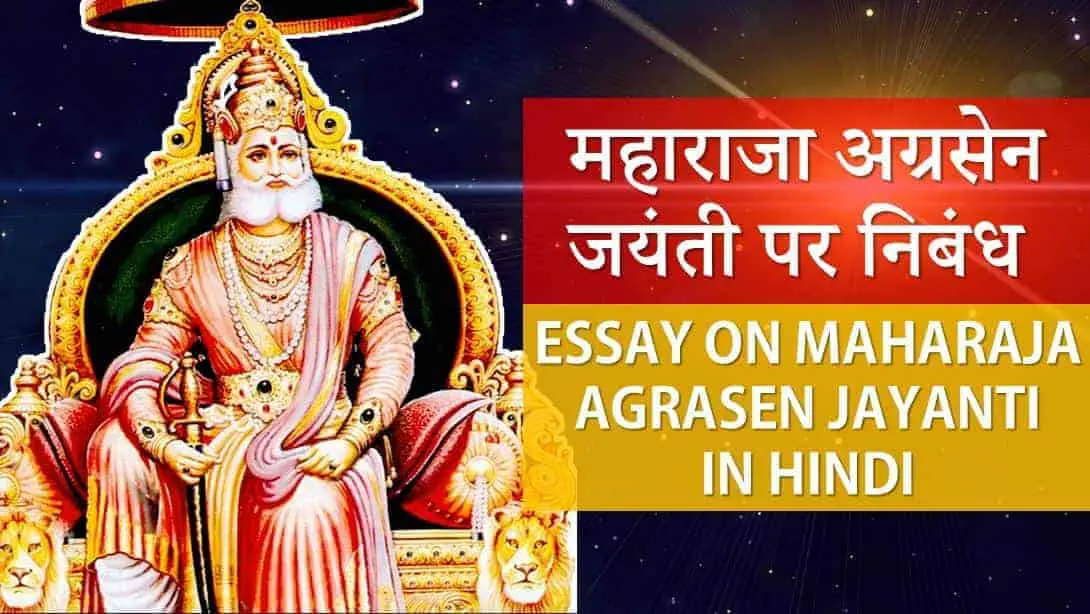 महाराजा अग्रसेन जयंती पर निबंध Essay on Maharaja Agrasen jayanti in Hindi
