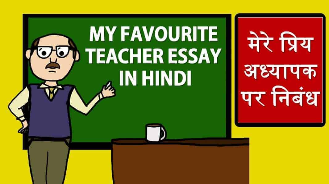 मेरे प्रिय शिक्षक पर निबंध My Favourite Teacher essay in Hindi