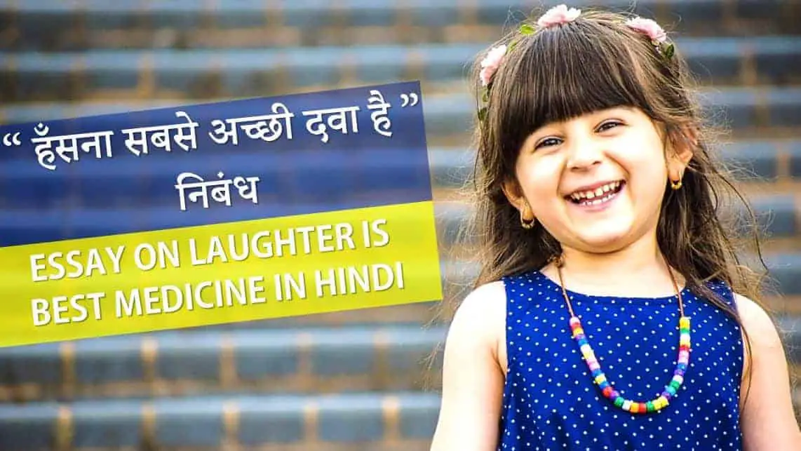 “हँसना सबसे अच्छी दवा है” निबंध Essay on Laughter is Best Medicine in Hindi