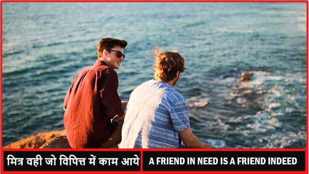 मित्र वही जो विपित्त में काम आये A Friend in need is a Friend Indeed meaning