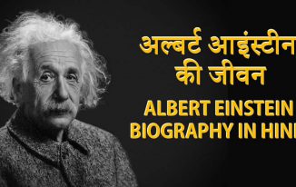 अल्बर्ट आइंस्टीन की जीवनी  Albert Einstein Biography in Hindi