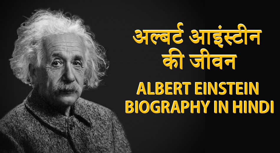 अल्बर्ट आइंस्टीन की जीवनी  Albert Einstein Biography in Hindi