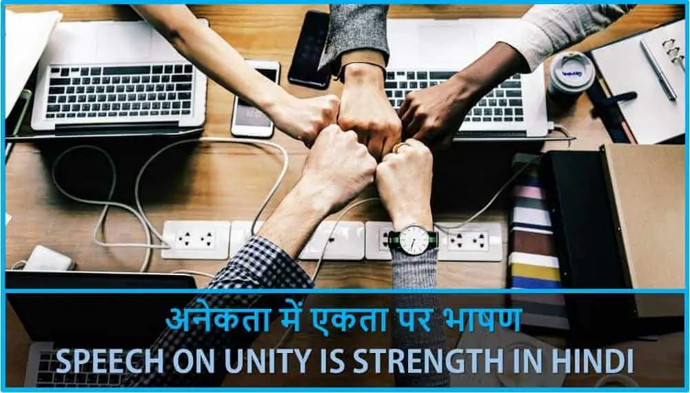 अनेकता में एकता पर भाषण Speech on Unity is Strength in Hindi
